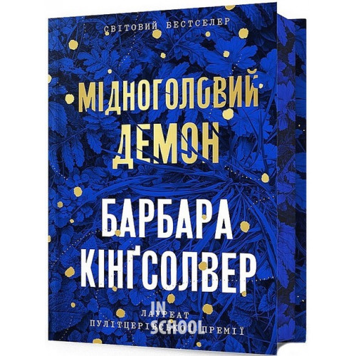 Мідноголовий Демон Limited Edition., Барбара Кінґсолвер Мідноголовий Демон Limited Edition., Барбара Кінґсолвер