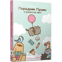Порадник Пушин з усього на світі., Клер Белтон Порадник Пушин з усього на світі., Клер Белтон