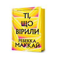 Ті, що вірили.Limited edition., Ребекка Маккай Ті, що вірили.Limited edition., Ребекка Маккай