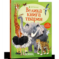 Велика книга тварин., Гейзел Маскелл Велика книга тварин., Гейзел Маскелл