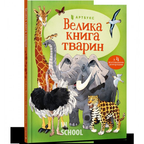 Велика книга тварин., Гейзел Маскелл Велика книга тварин., Гейзел Маскелл