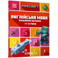 MINECRAFT Англійська мова. Офіційний посібник. 11-12 років., Джон Гоулдінг, Ден Вайтгед