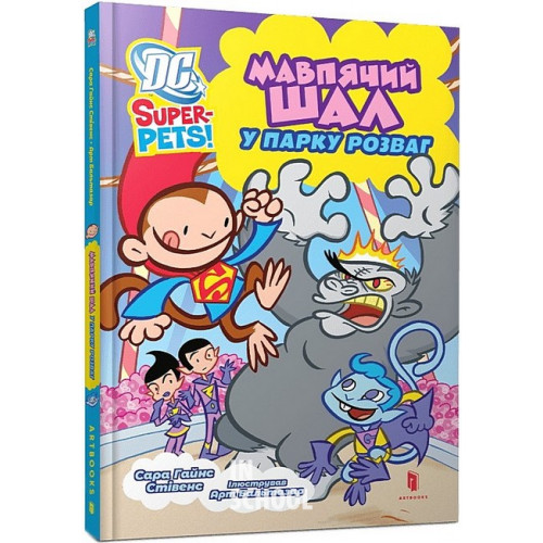 Мавпячий шал у парку розваг., Сара Гайнс Стівенс Мавпячий шал у парку розваг., Сара Гайнс Стівенс