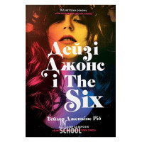 Дейзі Джонс і The Six., Тейлор Дженкінс Рід Дейзі Джонс і The Six., Тейлор Дженкінс Рід