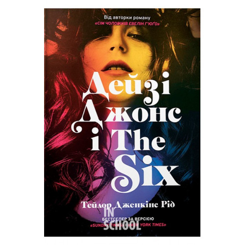 Дейзі Джонс і The Six., Тейлор Дженкінс Рід Дейзі Джонс і The Six., Тейлор Дженкінс Рід