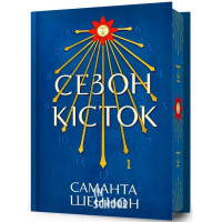 Сезон кісток.Limited edition., Саманта Шеннон Сезон кісток.Limited edition., Саманта Шеннон