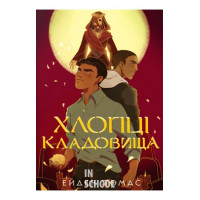 Хлопці кладовища., Ейден Томас Хлопці кладовища., Ейден Томас