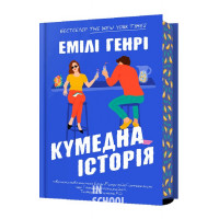 Кумедна історія., Емілі Генрі Кумедна історія., Емілі Генрі