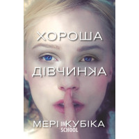 Хороша дівчинка. - Мері Кубіка