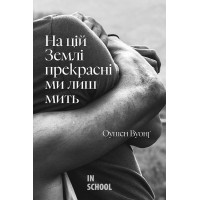 На цій Землі прекрасні ми лиш мить. - Оушен Вуонґ