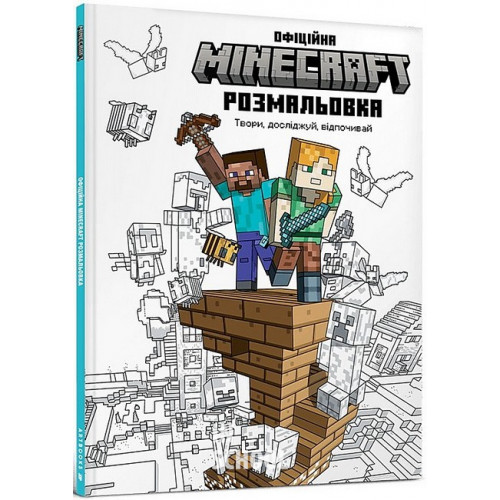 MINECRAFT Офіційна розмальовка MINECRAFT Офіційна розмальовка
