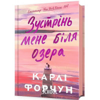 Зустрінь мене біля озера Limited edition., Карлі Форчун Зустрінь мене біля озера Limited edition., Карлі Форчун