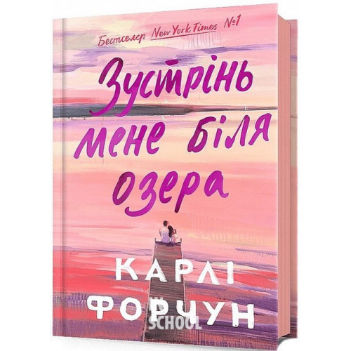 Зустрінь мене біля озера Limited edition., Карлі Форчун Зустрінь мене біля озера Limited edition., Карлі Форчун