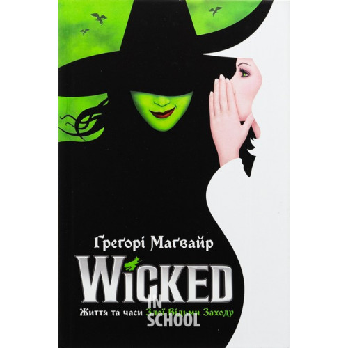 Wicked. Життя та часи Злої Відьми Заходу., Ґреґорі Маґвайр Wicked. Життя та часи Злої Відьми Заходу., Ґреґорі Маґвайр