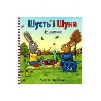 Шусть і Шуня. Чудовисько., Аксель Шеффлер