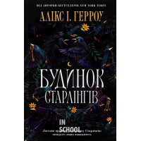 Будинок Старлінгів., Алікс І. Герроу Будинок Старлінгів., Алікс І. Герроу