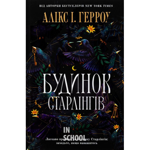 Будинок Старлінгів., Алікс І. Герроу Будинок Старлінгів., Алікс І. Герроу