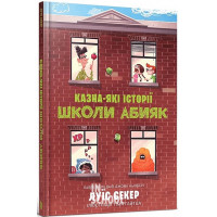 Казна-які історії школи Абияк., Луїс Секер Казна-які історії школи Абияк., Луїс Секер