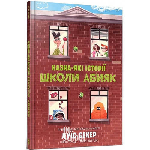 Казна-які історії школи Абияк., Луїс Секер Казна-які історії школи Абияк., Луїс Секер