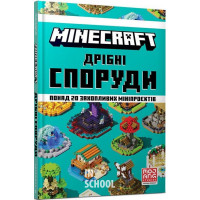 MINECRAFT Дрібні споруди та заховані скарби., Томас Макбраєн