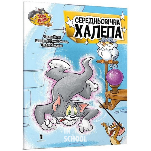 Том і Джеррі. Середньовічна халепа., Чарльз Карні Том і Джеррі. Середньовічна халепа., Чарльз Карні