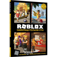 ROBLOX. Найкращі рольові ігри. - Алекс Вілтшир, Крейг Джелли