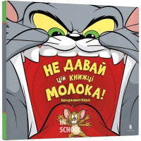 Не давай цій книжці молока!, Бенджамін Берд Не давай цій книжці молока!, Бенджамін Берд