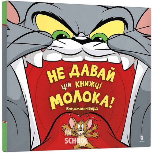 Не давай цій книжці молока!, Бенджамін Берд Не давай цій книжці молока!, Бенджамін Берд