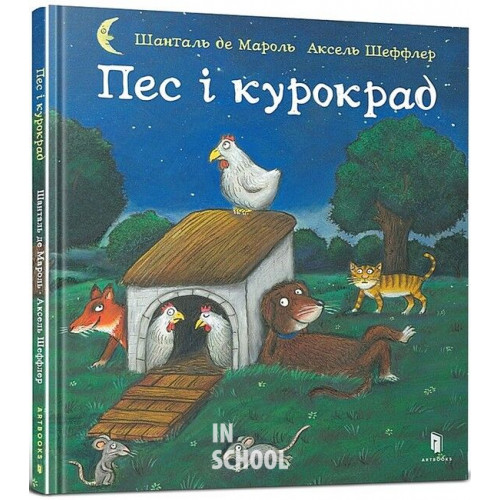 Пес і курокрад., Аксель Шеффлер, Шанталь де Мароль Пес і курокрад., Аксель Шеффлер, Шанталь де Мароль
