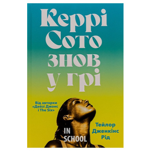 Керрі Сото знов у грі., Тейлор Дженкінс Рід Керрі Сото знов у грі., Тейлор Дженкінс Рід