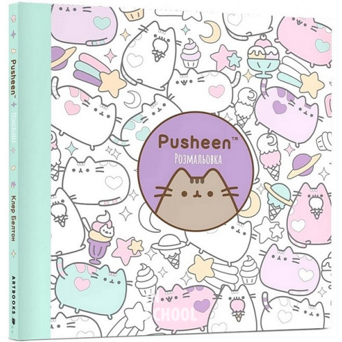 Розмальовка Pusheen., Клер Белтон Розмальовка Pusheen., Клер Белтон