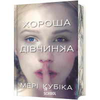 Хороша дівчинка.Limited Edition . - Мері Кубіка