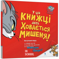У цій книжці десь ховається мишеня!, Бенджамін Берд У цій книжці десь ховається мишеня!, Бенджамін Берд