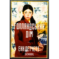 Голландський дім., Енн Петчетт Голландський дім., Енн Петчетт