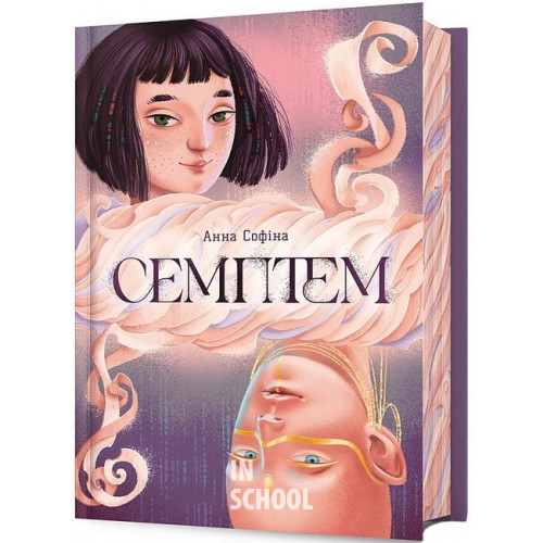 Семптем., Анна Софіна Семптем., Анна Софіна