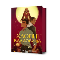 Хлопці кладовища. Limited edition., Ейден Томас Хлопці кладовища. Limited edition., Ейден Томас