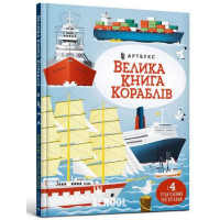 Велика книга кораблів., Мінна Лейсі Велика книга кораблів., Мінна Лейсі