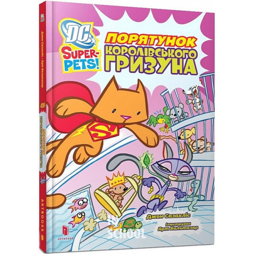 Порятунок королівського гризуна., Джон Сазакліс Порятунок королівського гризуна., Джон Сазакліс
