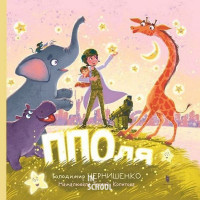 ППОля. - Володимир Чернишенко