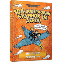 104-поверховий будинок на дереві., Енді Ґріффітс