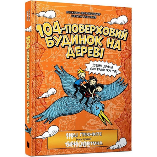 104-поверховий будинок на дереві., Енді Ґріффітс 104-поверховий будинок на дереві., Енді Ґріффітс