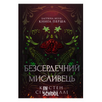 Безсердечний мисливець.Limited edition., Крістен Сіккареллі Безсердечний мисливець.Limited edition., Крістен Сіккареллі