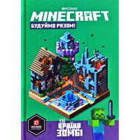 MINECRAFT Будуймо разом! Країна зомбі., Стефані Мілтон