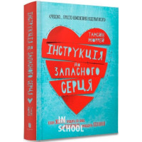 Інструкція до запасного серця., Тамсін Мюррей Інструкція до запасного серця., Тамсін Мюррей