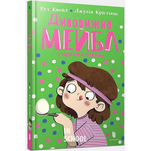 Дивовижна Мейбл і перегони з ложками., Рут Квейл Дивовижна Мейбл і перегони з ложками., Рут Квейл