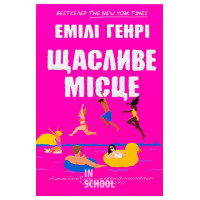 Щасливе місце., Емілі Генрі