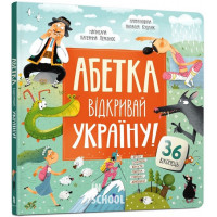 АБЕТКА. Відкривай Україну!, Катерина Перконос АБЕТКА. Відкривай Україну!, Катерина Перконос