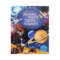 Велика книга зірок і планет. - Емілі Боун