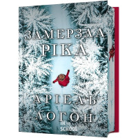Замерзла ріка.Limited edition . - Аріель Логон