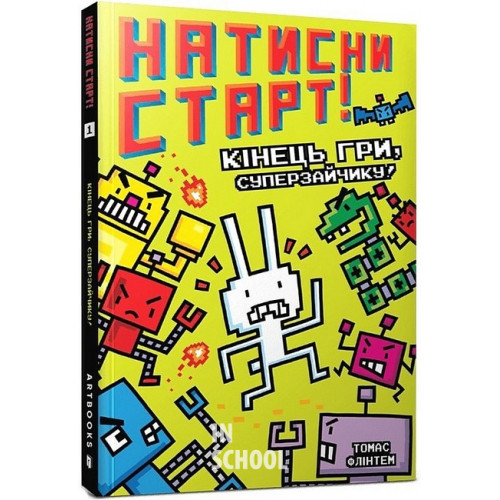 Натисни СТАРТ! Кінець гри, Суперзайчику!, Томас Флінтем Натисни СТАРТ! Кінець гри, Суперзайчику!, Томас Флінтем